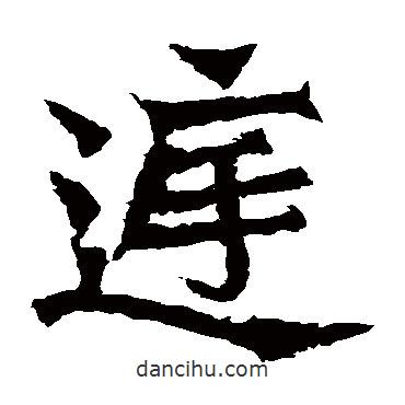 孫秋生造像寫的楷書庭