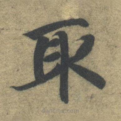 智永寫的楷書取