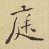 程嘉燧寫的楷書庭