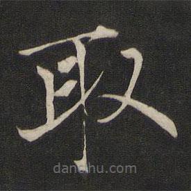 褚遂良寫的楷書取