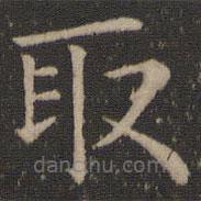 王羲之寫的楷書取