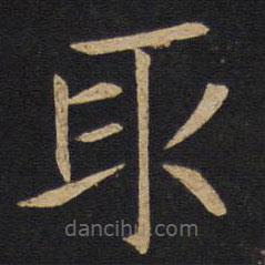 因宜堂法帖寫的楷書取