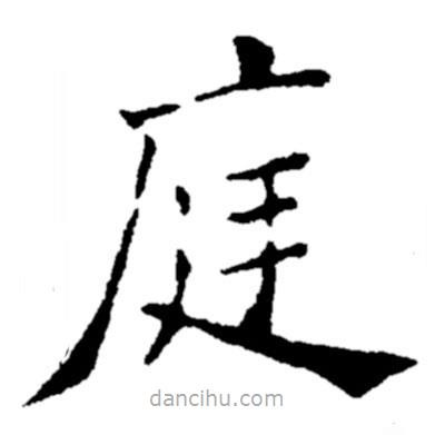 鄭板橋?qū)懙目瑫?  border=0></div><p>鄭板橋?qū)懙目瑫?br>出自:鄭板橋書法字典</p></div><div   id=