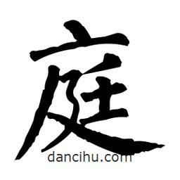 柳公權(quán)寫的楷書庭