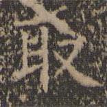 王羲之寫的楷書取