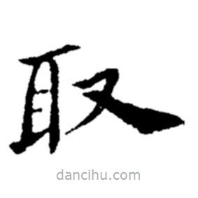 郑板桥写的楷书取