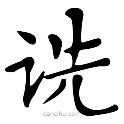 文征明寫的楷書詵