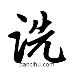 趙孟頫寫的楷書詵