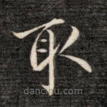 成親王寫(xiě)的楷書(shū)取