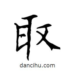 文征明写的楷书取