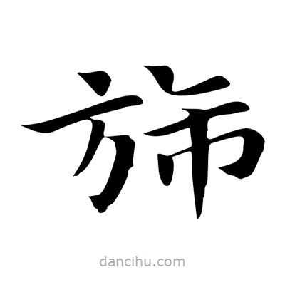 王羲之寫的楷書旆