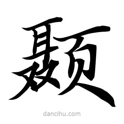 常江寫的楷書顳