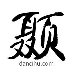 何鐵山寫的楷書顳