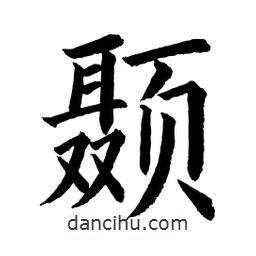 顧建平寫的楷書顳
