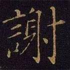 曹之格寫的楷書謝
