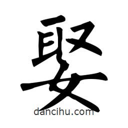 柳公權(quán)寫的楷書娶