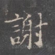 董其昌寫的楷書謝