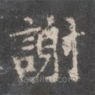 董其昌寫的楷書謝