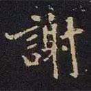 米芾寫的楷書謝
