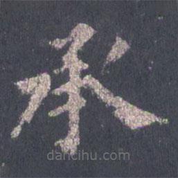 裴休寫的楷書承