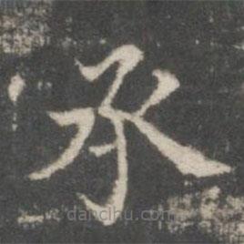 周壽寫的楷書承