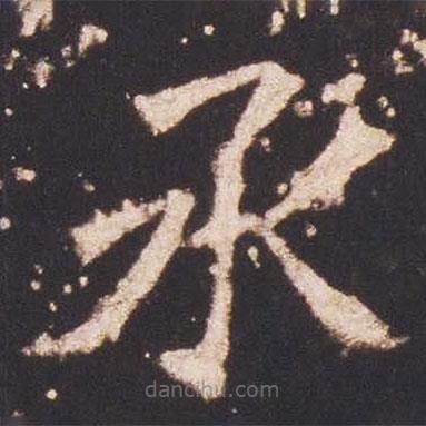 魏碑寫的楷書承