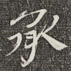 歐陽修寫的楷書承