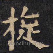 欧阳询写的楷书旋