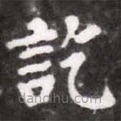 蔡襄寫(xiě)的楷書(shū)訖