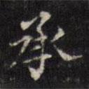 張照寫的楷書承