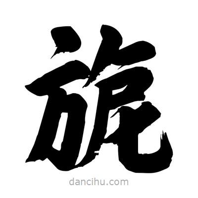 旎書法圖片