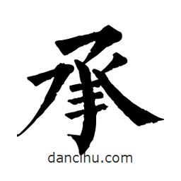 佚名寫(xiě)的楷書(shū)承