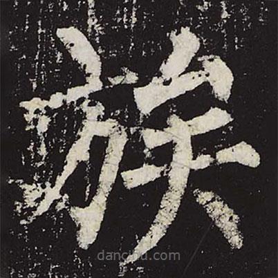 柳公權(quán)寫的楷書族