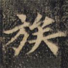 裴休写的楷书族