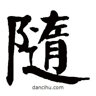 颜真卿写的楷书随