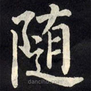 柳公权写的楷书随