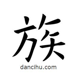 欧阳询写的楷书族