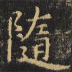虞世南寫(xiě)的楷書(shū)隨