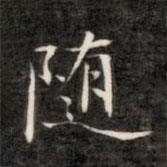 成亲王写的楷书随