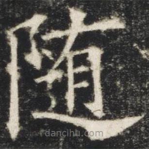 欧阳询写的楷书随