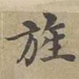 沈度寫的楷書旌