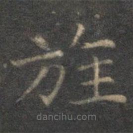 揭傒斯写的楷书旌