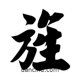 佚名写的楷书旌