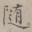 徐用錫寫的楷書隨