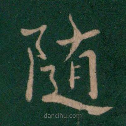 山濤寫的楷書隨