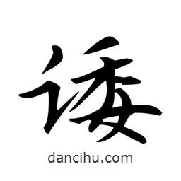 趙孟頫寫的楷書諉