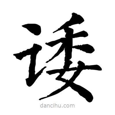 佚名寫的楷書諉