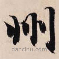 智永寫(xiě)的楷書(shū)州