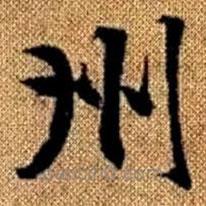 趙孟頫寫(xiě)的楷書(shū)州