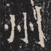 魏碑寫(xiě)的楷書(shū)州